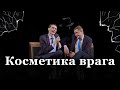 Спектакль "Косметика врага"