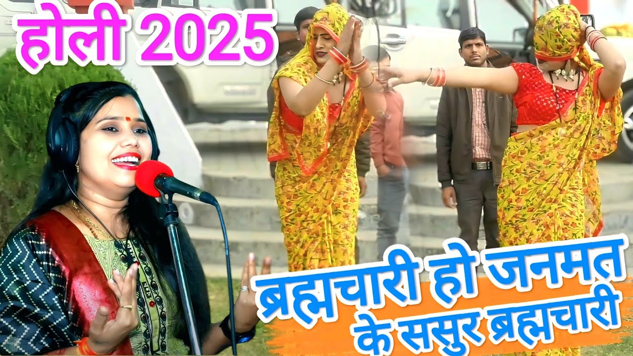 होली आहांरे,, महाभारत  , जनमत के ससुर ब्रह्मचारी ##शास्त्री नीलम यादव जी,