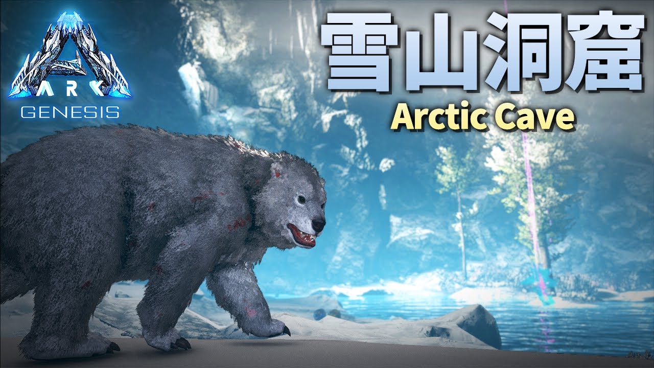神秘的すぎる雪山の洞窟を調査 大量のferoxとホッキョクグマが Ark Genesis 実況プレイ 18 Youtube