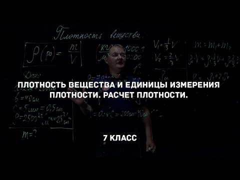 Плотность вещества и единицы измерения плотности. Расчет плотности. Физика 7 класс