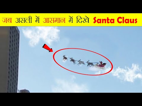 जब आसमान में दिखे Santa Claus | Santa Claus Caught On Camera & Spotted In Real Life | Santa claus