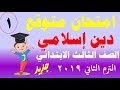 امتحان متوقع ( دين إسلامي ) للصف الثالث الابتدائي الترم الثاني 2019