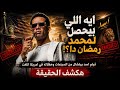ايه اللي بيحصل لمحمد رمضان دا حفلاته في امريكا اتلغت وفيلم اسد بيتشال من السينمات هكشف الحقيقة 