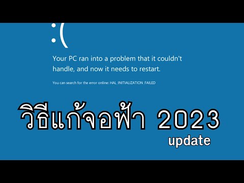 วิธีแก้จอฟ้า จากประสบการณ์