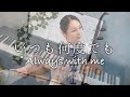 いつも何度でも Always With Me / Erhu Kanae Nozawa & Piano Torby Brand