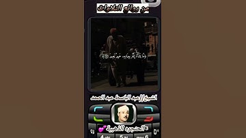 تلاوه اسطوريه~ لصاحب الحنجره الذهبيه♡ الشيخ||عبد الباسط عبد الصمد رحمه الله