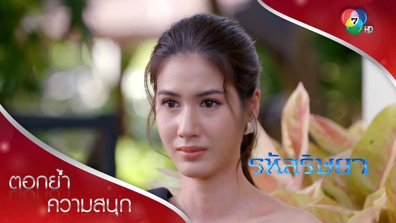 เรื่องเลวร้ายทุกอย่างที่เกิดขึ้นเป็นเพราะพาไล!!! | ตอกย้ำความสนุก รหัสริษยา EP.13 | Ch7HD