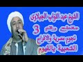 نجوم مصرية والافراح الشعبية بالفيوم الشيخ عبد التواب رقم 3