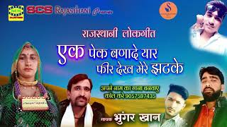 भुंगर खान का सबसे शानदार लोकगीत || एक पेग बणादे यार फीर देख मेरे झटके || 2020