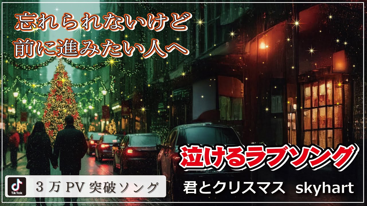 🎄 TikTok2日で3万PV突破ソング、涙が止まらない…大人の恋を描く泣けるバラード。好きだった”だけじゃ終われない「君とクリスマス」skyhart【心に響く曲】💔