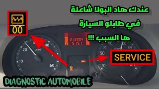 أحد أسباب ضهور هده العلامات في الطابلو ||témoin SERV et ZIG ZAG