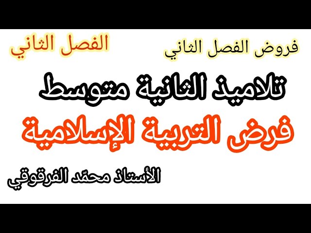 فرض التربية الإسلامية الفصل الثاني لتلاميذ الثانية متوسط الفروض
