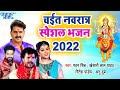चईत नवरात्र स्पेशल 2022 || Top 10 नवरात्री देवी गीत 2022 - Bhojpuri Devi Geet Jukebox 2022