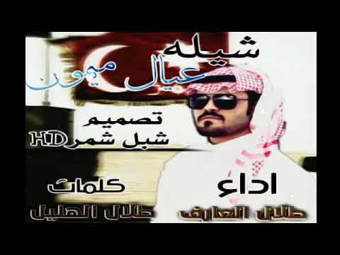 حصريا شيله عيال ميمون كلمات طلال الهليل اداء المنشد طلال العارف تصميم شبل شمرHD
