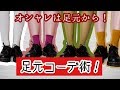 【お悩み解決】意外と知らない足元コーデの組み方をお教えします！（靴下屋、ダイソー）