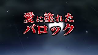 愛に塗れたバロック