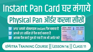 how to get physical copy of instant pan card || UTI Pan Card order reprint service || pan card 2022