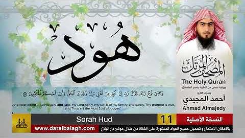 11 | سورة هود | مصحف القارئ: أحمد المجيدي Ahmad Almajedy
