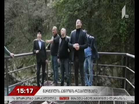 მარტვილის კანიონზე სარეაბილიტაციო სამუშაოები მიმდინარეობს