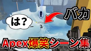 【爆笑】Apex Legends 冒頭面白クリップ集 Part7 『にじさんじ杯の大事件、ボドカとRuの区別がつかない』