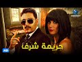 حصريا ولاول مرة فيلم الجريمة والدراما | فيلم جريمة شرف | بطولة غادة عادل وأحمد صفوت