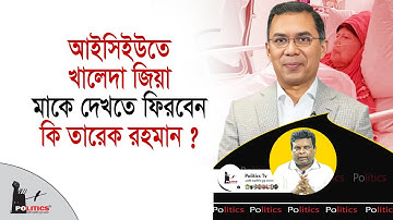 আইসিইউতে খালেদা জিয়া, মাকে দেখতে ফিরবেন কি তারেক রহমান ? | Khaleda Zia | Politics Tv