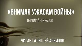 «Внимая ужасам войны» Николай Некрасов | Читает Алексей Архипов