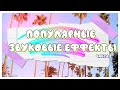 ПОПУЛЯРНЫЕ ЗВУКОВЫЕ ЭФФЕКТЫ//ЧАСТЬ 2//SAY BLOGGER//