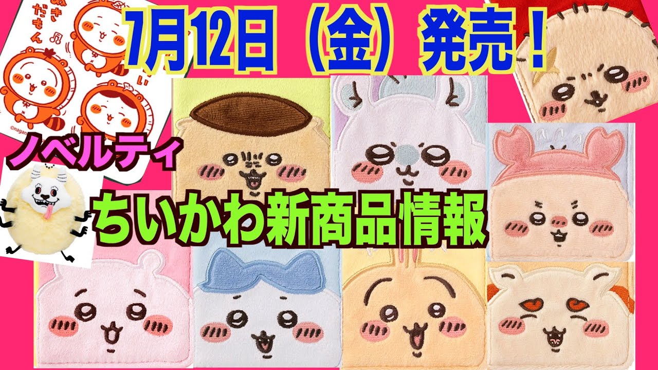 ちいかわ】ちいかわらんど京都四条河原町店リニューアルオープンに伴い