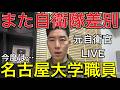 【自衛官差別問題】貧乏な子どもの就職先と揶揄＆大学が自衛隊差別…【衝撃の事実】学生が呼んだ自衛隊を大人が追い出した？名古屋大学で自衛隊展示が中止に…元救難員が感じた本当の問題