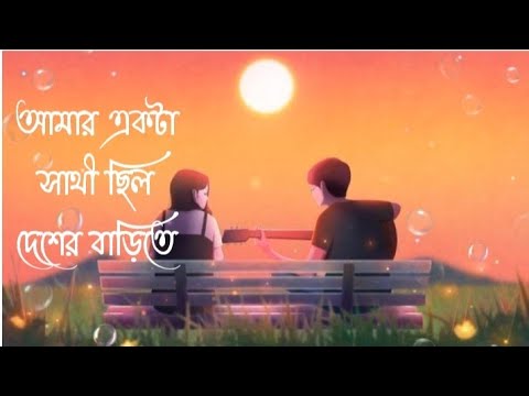 Amar Ekta Sathi chilo  Bangla Lyrics Lofi song  anowarlyricslofi684