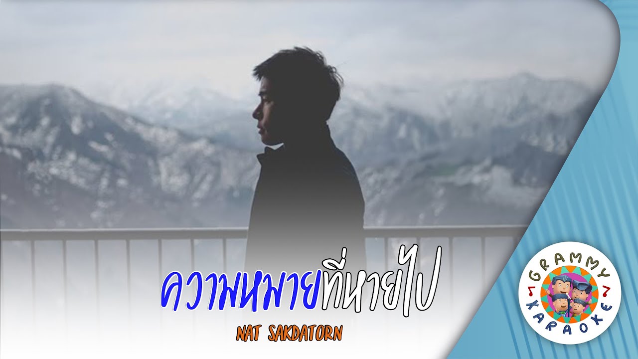 คาราโอเกะ ความหมายที่หายไป (Kwam-Mai-Ti-Hai-Pai) - NAT SAKDATORN [ Original Karaoke ]