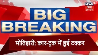 मोतिहारी में कार ट्रक में टक्कर कार चालाक की मौत Apna Bihar December 29 2018