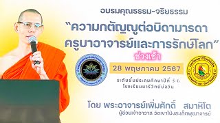 อบรมคุณธรรมจริยธรรม เด็กนักเรียน โรงเรียนมารีวิทย์บ่อวิน 28/05/67