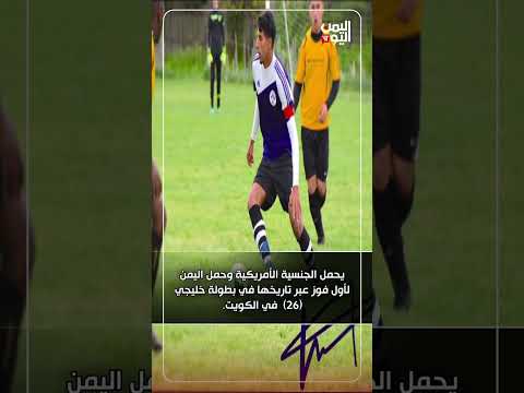هارون الزبيدي... من مهاجر في أمريكا للتألق مع المنتخب اليمني