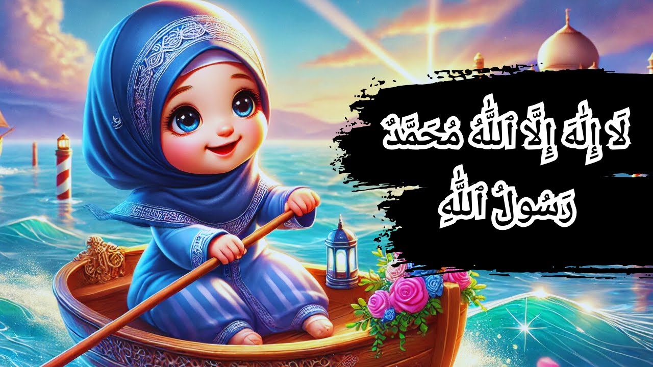 Tayyab Rasool Lailla il Allah Muhammad Rasool Allah | Pehla Kalma Tayyab | Sleeping ...