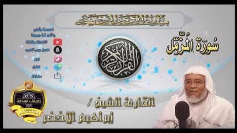 073-سورة المزمل كاملة-الشيخ ابراهيم الأخضر,