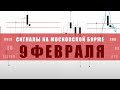 СИГНАЛЫ НА МОСКОВСКОЙ БИРЖЕ НА 9 ФЕВРАЛЯ | Трейдер Александр Борских