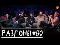 Разгоны #80 [Ваня Ильин, Дима Коваль, Алексей Шамутило, Николай Андреев, Филипп Воронин]