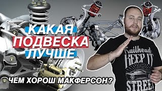 ПОДВЕСКА. КАКАЯ ЛУЧШЕ ДЛЯ ДРИФТА? ЧТО ВЫБРАТЬ?