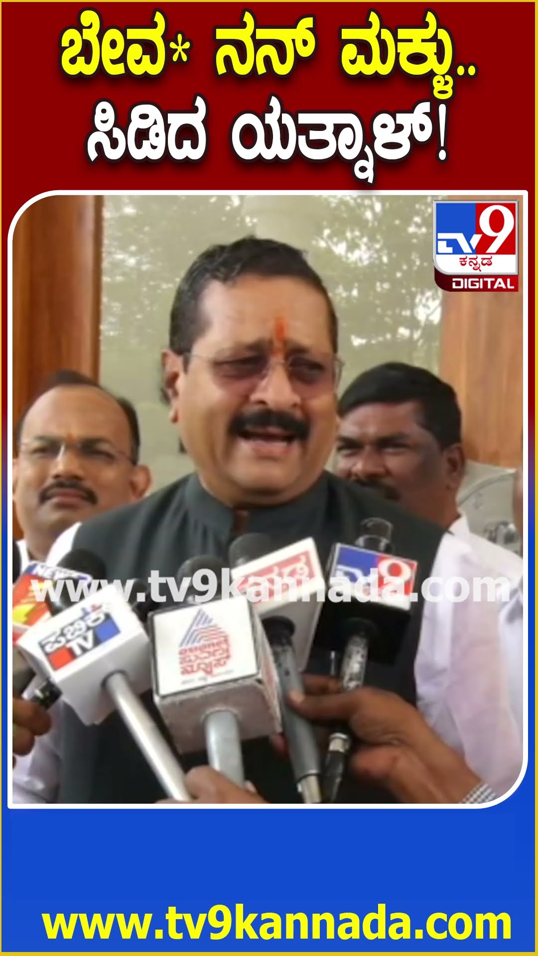 Yatnal Angry: ನಾನೇ ಹಿಂದೂ ನಾಯಕ ಅಂತಾ ಎಲ್ಲೂ ಹೇಳ್ಕೊಂಡಿಲ್ಲ.. ಕೆಲವರು ಹೇಳಿಕೊಳ್ತಾರೆ ಅಂತಾ ಯತ್ನಾಳ್ ಗರಂ| #TV9D