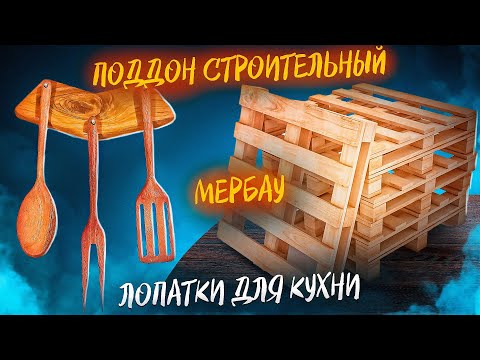Набор лопаток из мербау. Как я нашел поддон из экзотической древесины и сделал кухонные лопатки. Diy