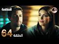 مسلسل المنظمة الحلقة 63 Arabic Dubbed Review 