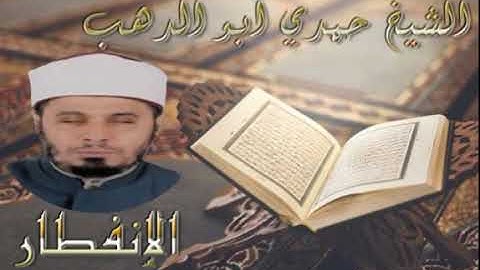 سورة الإنفطار الشيخ حمدي ابو الدهب