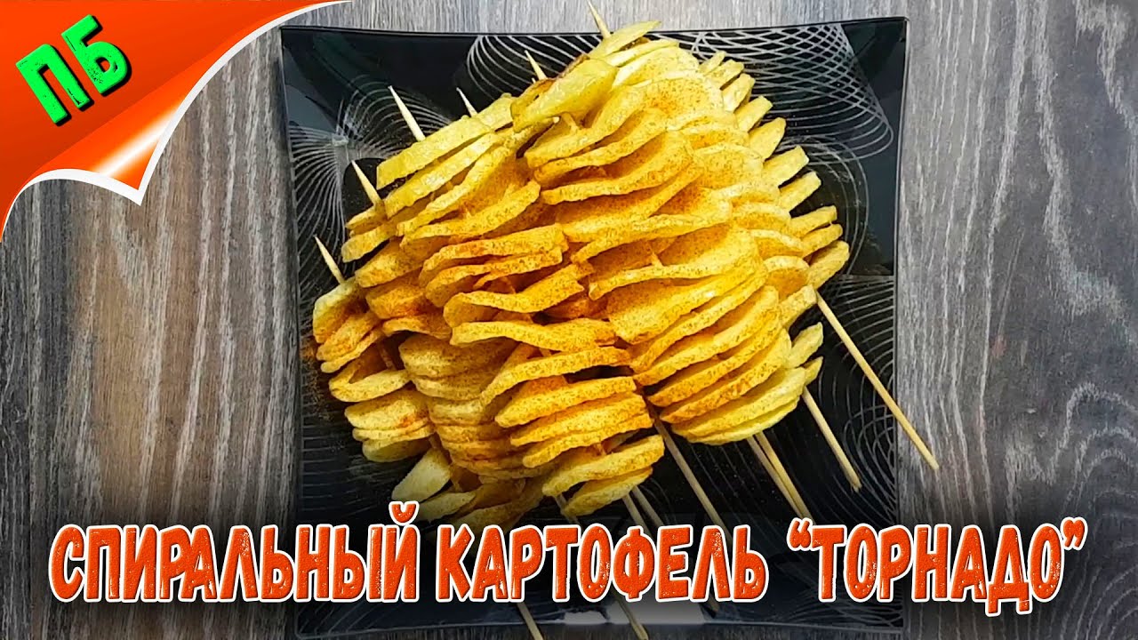 Как приготовить спиральный картофель "торнадо" - простой рецепт! - YouTube