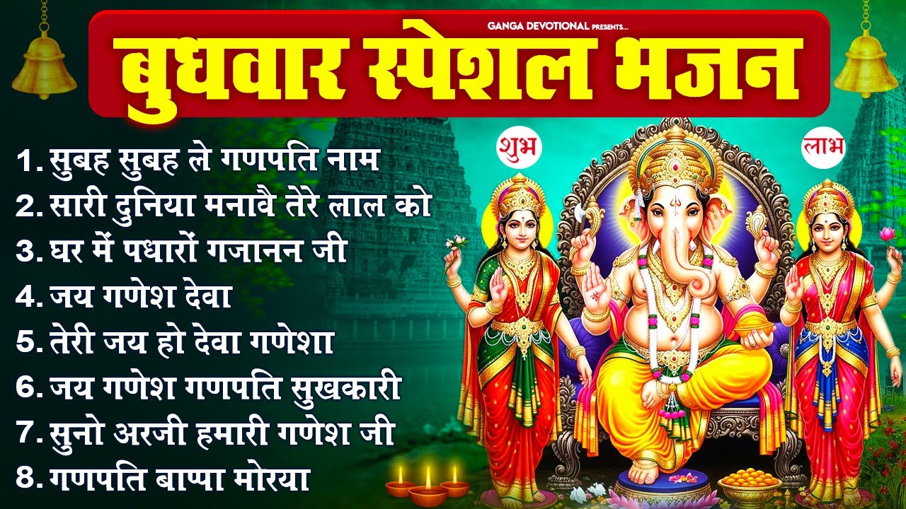 बुधवार भक्ति भजन - सुबह सुबह ले गणपति नाम, सारी दुनिया मनावै तेरे लाल को, घर में पधारों गजानन जी