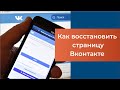 Как восстановить страницу вконтакте