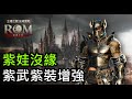 ｜ROM：王權之憶｜《沒紫娃紅變沒人權》你們認為還要繼續拚下去嗎? - 目前累積25萬鑽｜伺服器：雷恩貝伊｜騎士｜