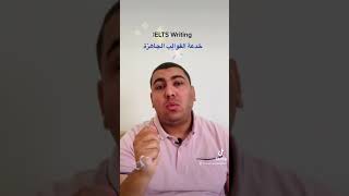 القوالب الجاهزة في الايلتس IELTS WRITING Templates