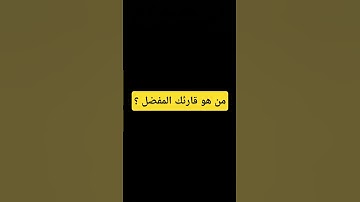 من هو قارئك المفضل ؟ #قران_كريم ##قرآن